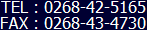 TEL:0268-42-5165 FAX:0268-43-4730